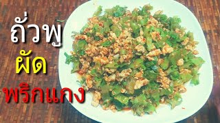 #ถั่วพูผัดพริกแกง #ใส่หมูกุ้งไก่ได้หมด #แซบๆนัวๆ