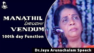 Jaya Arunachalam's speech at Manathil Uruthi Vendum 100th day Function | Rare Video