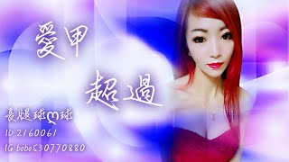 【向蕙玲 - 愛甲超過】長腿球ღ球 Cover 動態歌詞【浪LIVE直播】ID 2160061 , IG bobo530770880