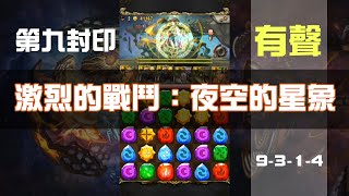 神魔之塔「第九封印：激烈的戰鬥」夜空的星象9-3-1-4 ►光希臘隊 👻