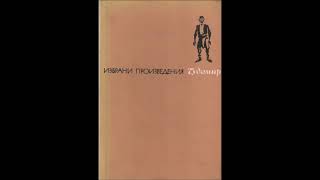 Чудомир - Избрани произведения - част 5/5 (Аудио книга) Разкази и новели