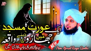 Waqia Aik Orat Ka Masjid Main Jharu Denay Ka | Bayan Peer Ajmal Raza Qadri | Ajmal Raza Qadri Bayan