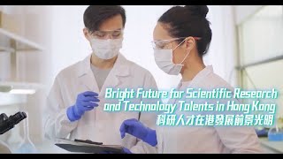 Bright Future for Scientific Research and Technology Talents in Hong Kong