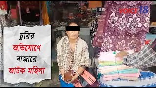 মশারি চুরির অভিযোগে প্রকাশ্য খোয়াই বাজারে আটক এক মহিলা | Khowai | VOICE 18