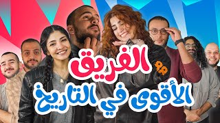 عقلك بوزن بلد 🌍 |  ادائهم مخيف 😨