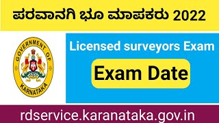 ಭೂ ಮಾಪಕರ ಪರೀಕ್ಷಾ ದಿನಾಂಕ | land surveyors exam date karanataka 2022 | land aurveyorsexam