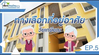 ทางเลือกที่อยู่อาศัย วัยเกษียณ | เรื่องบ้านบ้านกับการเคหะแห่งชาติ | EP.6 | 26.03.65 [Full]