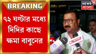 Babun Banerjee : Prasun বিরোধীতায় অনড়! ৭২ ঘণ্টার মধ্যে দিদির কাছে ক্ষমা বাবুনের । Bangla News
