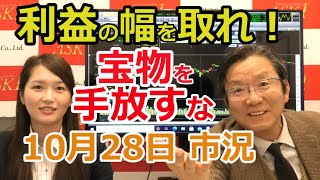 2020年10月28日【利益の幅を取れ！宝物を手放すな】（市況放送【毎日配信】）