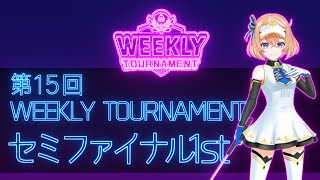 第15回　WEEKLY TOURNAMENT　セミファイナル1stコース　プレイ動画・攻略【ウィークリートーナメント】【白猫GOLF】【白猫ゴルフ】