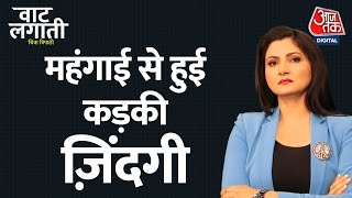 Inflation In India : देश में बढ़ती महंगाई का आखिर कौन है जिम्मेदार? | Watt Lagati Chitra Tripathi