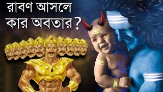 অধিকাংশ হিন্দু জানেন না যে লঙ্কাপতি রাবণ কার অবতার ছিলেন | Who gave birth to Ravana | Ramayan story