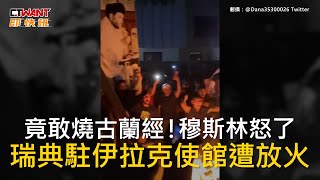 CTWANT 國際新聞 / 竟敢燒古蘭經！穆斯林怒了　瑞典駐伊拉克使館遭放火