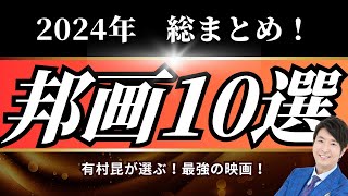 【24年決定版】邦画ベスト10ランキング！総まとめ！