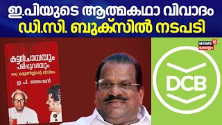 ഇ.പിയുടെ ആത്മകഥാ വിവാദം DC ബുക്സില്‍ നടപടി DC Books | EP Jayarajan Autobiography Row | CPM