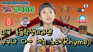 리아와 함께하는 기초영어 - 미국 아이들은 누구나 다~ 아는 노래(Rhyme)!