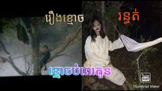 រឿងខ្មោចៈ ខ្មោចបំពេរកូន- Ghost Story- The singing ghost