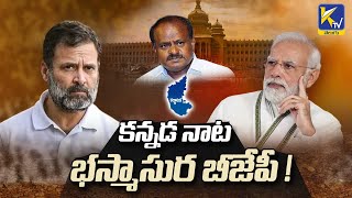 Karnataka Elections 2023 | BJP Self Damage in Karnataka ! | Ktv Telugu