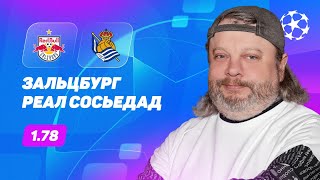 РБ Зальцбург - Реал Сосьедад. Прогноз Андронова