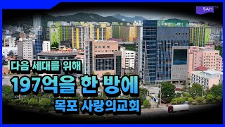 다음 세대를 위해 197억을 한 방에 아낌없이 #목포사랑의교회 #아름다운교회이야기 #쌤티비