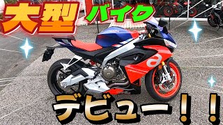 【Aprilia RS660】初めての大型バイク！【試乗】