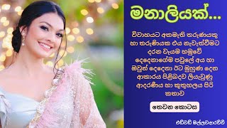 මනාලියක් ආදරණීය සිංහල නවකතාව තෙවන කොටස/ Manaliyak sinhala novel Ep 3