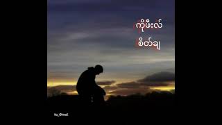 ကိုဖီးလ်-စိတ်ချ Myanmar song