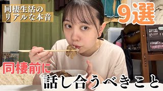 【同棲】同棲半年のリアルな本音と同棲前に話し合うべきこと9選❗️実体験を交えながら紹介する！！