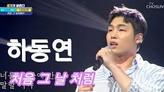 하동연/처음그날처럼💖국가가  부른다.