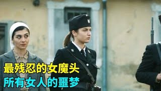 納粹女魔頭有多恐怖？殺平民比男人都狠，是所有女人的噩夢，影視｜小儛電影解說 電影解說 電影 电影 解說 影評 看电影了没 好看视频 视频解说