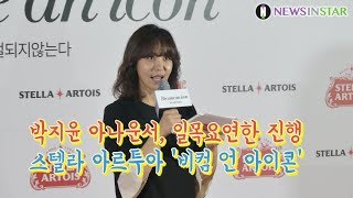 190514  오랫만에 현장에서 만나는 박지윤 아나운서, 스텔라 아르투아 'Become an icon' 필름 프리미엄