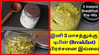 இனி 3 மாதத்துக்கு Breakfast பிரச்சனை இல்லை || 3 breakfast pre-mix || 2 நிமிடத்தில் டிபின் ரெடி