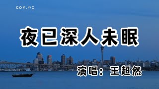 王超然 - 夜已深人未眠『從來沒想過我也有這麼一天 白天的理性在夜裡翻了船』（動態歌詞/Lyrics Video/無損音質/4k）