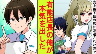 【漫画】閉店寸前の店舗に左遷された元売り上げ一位の有能店長の俺。本気を出してみた結果