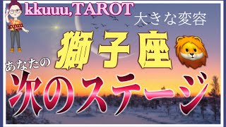 そこから抜け出せば急転💨獅子座♌️さん【魚座新月🌚〜あなたの次の新しいステージとは⁉️】#2025 #タロット占い #星座別