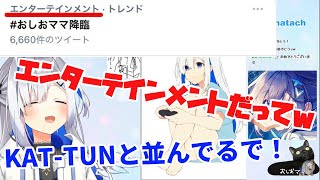 【トレンドイン】おしおママと天音かなたの配信がエンターテインメントでランクインしてしまう　【ホロライブ切り抜き】