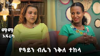 የዓይን ብሌን ንቅለ ተከላ ምንነት! |  ቆይታ ከዶ/ር መነን አያሌው | ማማ አፍሪካ @ArtsTvWorld