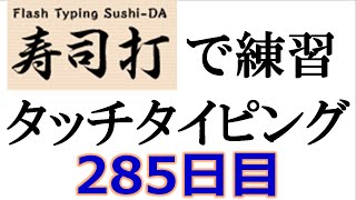 寿司打でタッチタイピング練習💪｜285日目。「今週のタイピング練習119 長文」テーマは「健康診断」｜寿司打5回平均値｜正しく打ったキーの数220.8回。ミスタイプ数6回。