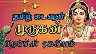 தமிழ் கடவுள் முருகனின் பிறப்பு || secret of birth in Lord MURUGA || 7Aam Arivu ||