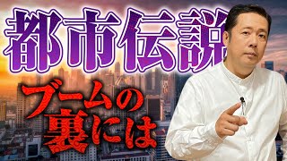 【都市伝説と怪談】この違いを知ればもっと面白くなる！山口敏太郎先生が教えます