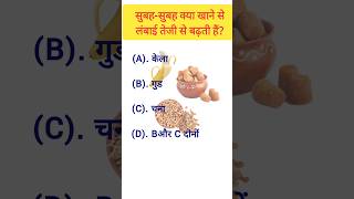 सुबह-सुबह क्या खाने से लंबाई तेजी से बढ़ती हैं? || how to increase hight || #gk #gkshorts #gkquiz