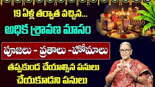 Adhika Sravana Masam 2023 | Adhika Masam Importance | Anantha Lakshmi Darmasandehalu | SumanTV Prime