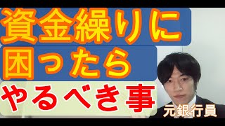 【資金繰り改善の王道！】資金繰りに困ったらやるべき５つの事