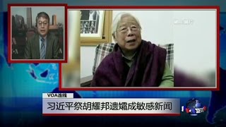 VOA连线：习近平祭胡耀邦遗孀成敏感新闻