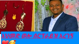 አህመድ ወሎ ሰርፕራይዝ አረገኝ በአካልም ተገናኘን  ❤️❤️❤️