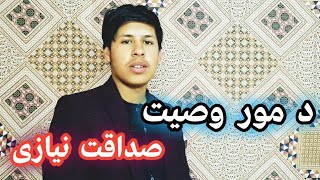 د صداقت نیازي خوند شعر دمور وصیت