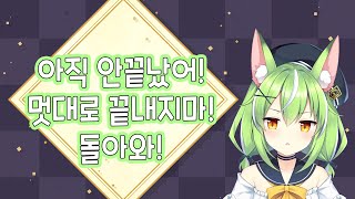 아직 안끝났어! 방송 안끝났다구!! 멋대로 끝내지마!!!