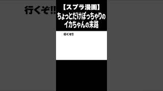 ぽっちゃり系イカちゃん！いざ出陣  #Shorts  【スプラトゥーン３】