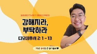 매일성경[디모데후서 2장 1-13절] / 매일성경묵상 / 메시지성경 / 김기웅목사