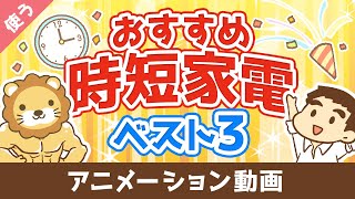 【家電はケチるな】絶対に後悔しないおすすめ時短家電ベスト3【良いお金の使い方編】：（アニメ動画）第28回